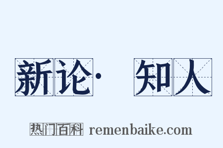 新论·知人是什么意思的图片